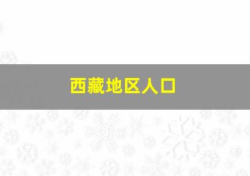 西藏地区人口