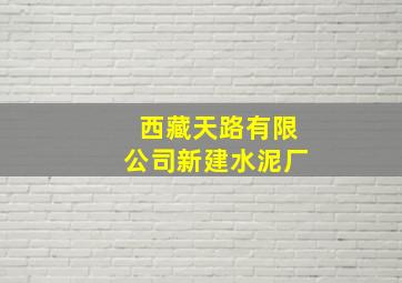 西藏天路有限公司新建水泥厂