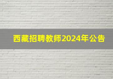 西藏招聘教师2024年公告