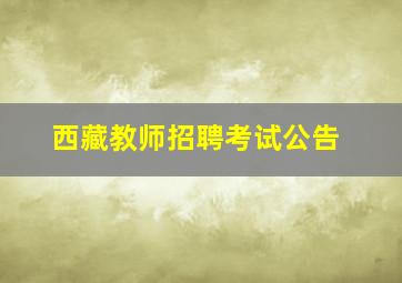 西藏教师招聘考试公告