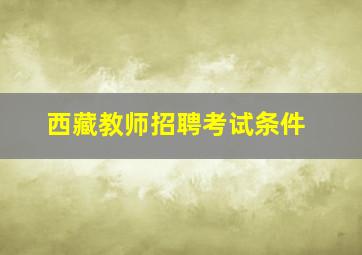 西藏教师招聘考试条件