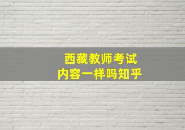 西藏教师考试内容一样吗知乎