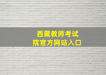 西藏教师考试院官方网站入口