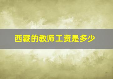 西藏的教师工资是多少