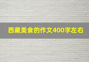 西藏美食的作文400字左右