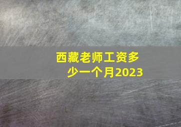 西藏老师工资多少一个月2023