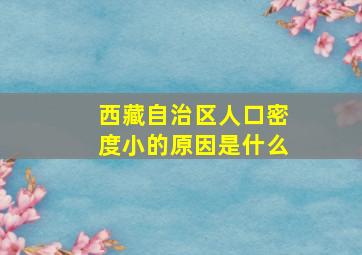 西藏自治区人口密度小的原因是什么