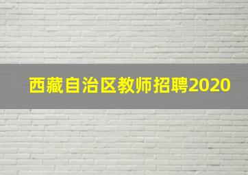 西藏自治区教师招聘2020