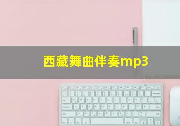 西藏舞曲伴奏mp3