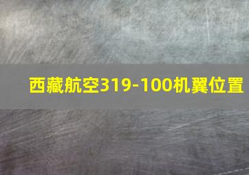 西藏航空319-100机翼位置