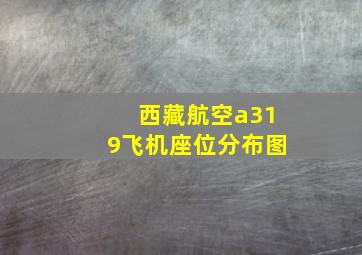 西藏航空a319飞机座位分布图