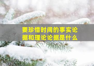 要珍惜时间的事实论据和理论论据是什么