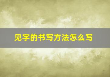 见字的书写方法怎么写