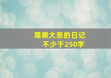 观察大葱的日记不少于250字