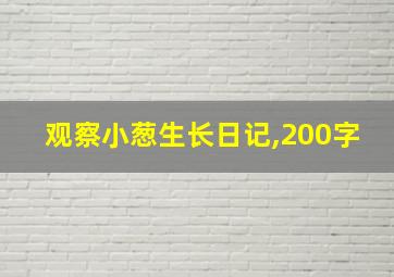 观察小葱生长日记,200字