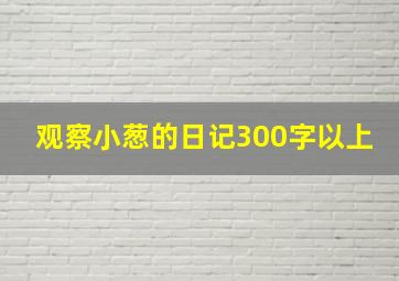 观察小葱的日记300字以上