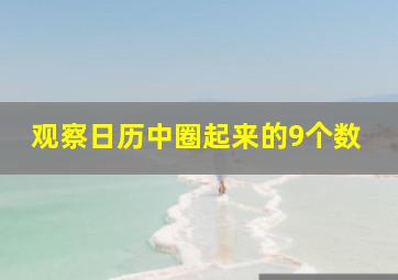 观察日历中圈起来的9个数