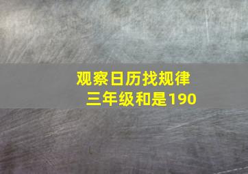 观察日历找规律三年级和是190