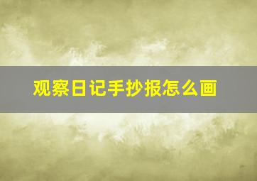 观察日记手抄报怎么画