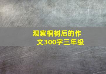 观察桐树后的作文300字三年级