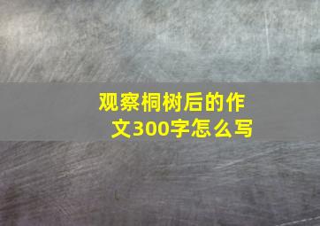 观察桐树后的作文300字怎么写