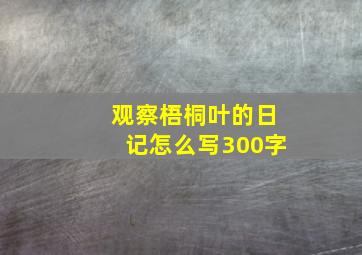 观察梧桐叶的日记怎么写300字