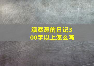 观察葱的日记300字以上怎么写