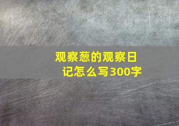 观察葱的观察日记怎么写300字