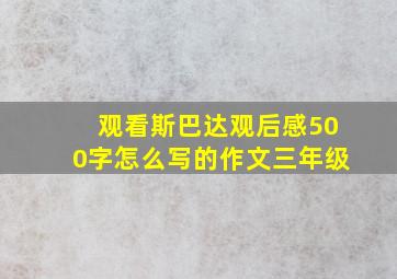 观看斯巴达观后感500字怎么写的作文三年级