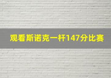 观看斯诺克一杆147分比赛