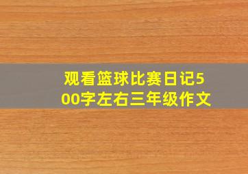 观看篮球比赛日记500字左右三年级作文