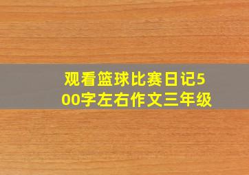 观看篮球比赛日记500字左右作文三年级