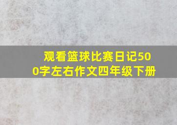 观看篮球比赛日记500字左右作文四年级下册