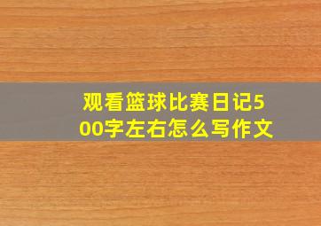 观看篮球比赛日记500字左右怎么写作文