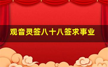 观音灵签八十八签求事业