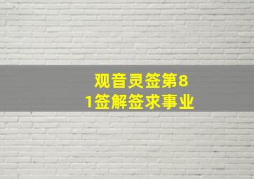 观音灵签第81签解签求事业