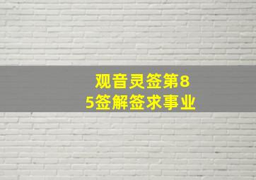 观音灵签第85签解签求事业