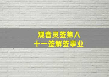 观音灵签第八十一签解签事业