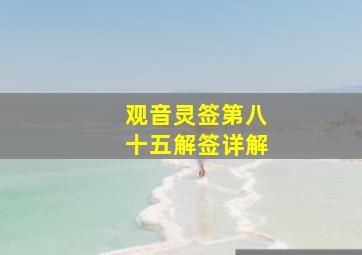 观音灵签第八十五解签详解