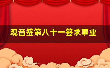 观音签第八十一签求事业