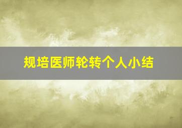 规培医师轮转个人小结