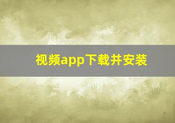 视频app下载并安装