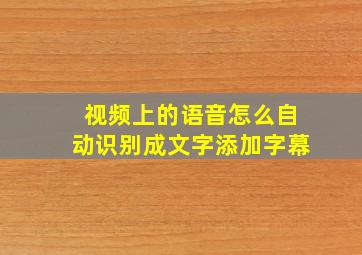 视频上的语音怎么自动识别成文字添加字幕