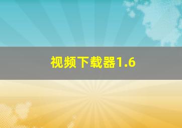 视频下载器1.6