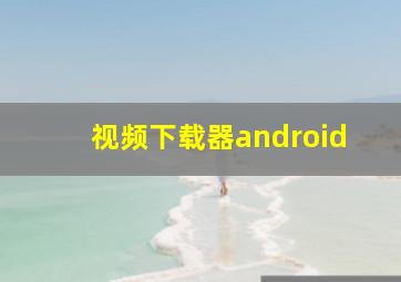 视频下载器android