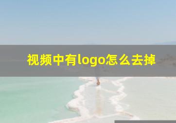 视频中有logo怎么去掉