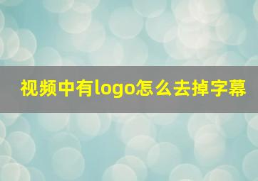 视频中有logo怎么去掉字幕