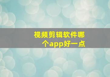 视频剪辑软件哪个app好一点