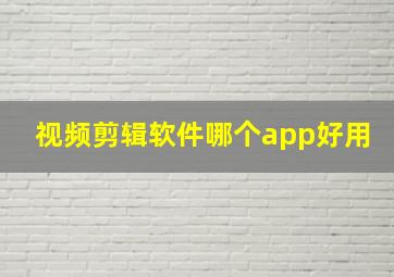 视频剪辑软件哪个app好用