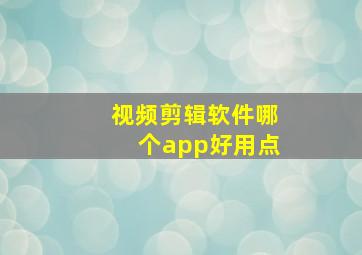 视频剪辑软件哪个app好用点